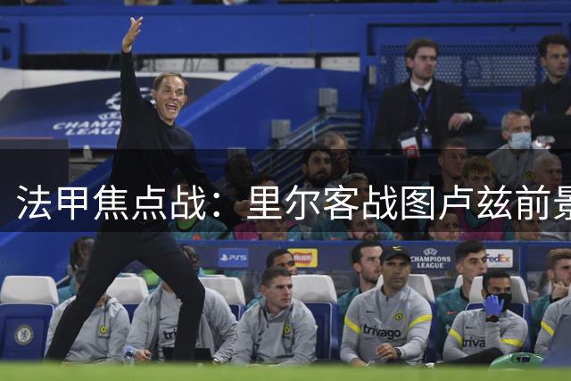 法甲焦点战：里尔客战图卢兹前景分析